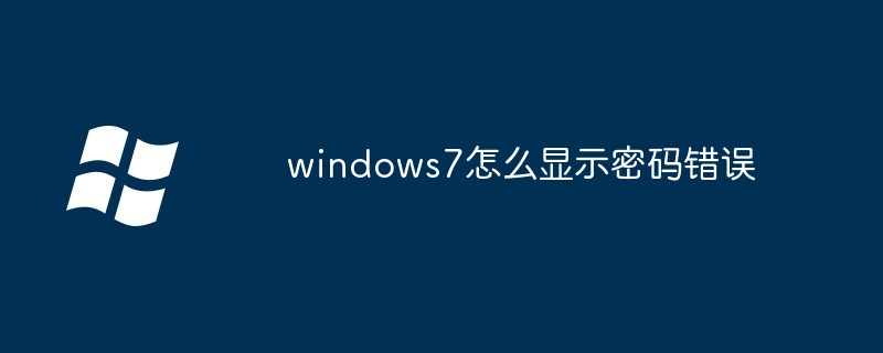 2024windows7怎么显示密码错误