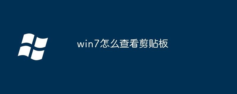 2024win7怎么查看剪贴板