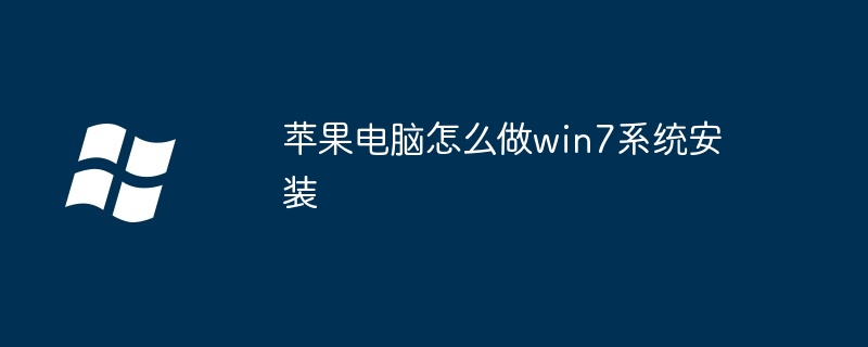 2024苹果电脑怎么做win7系统安装