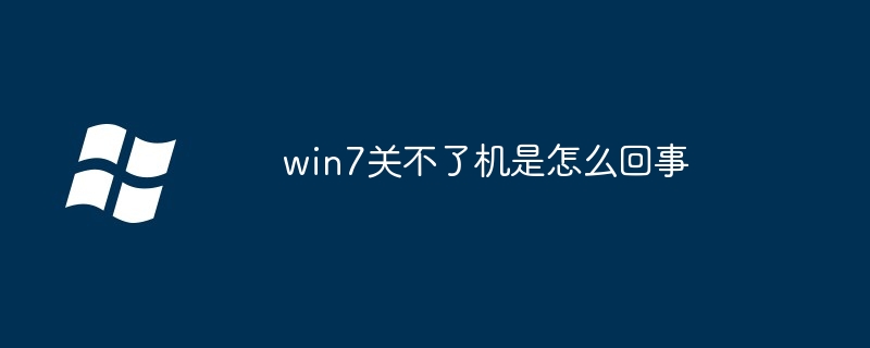 2024win7关不了机是怎么回事