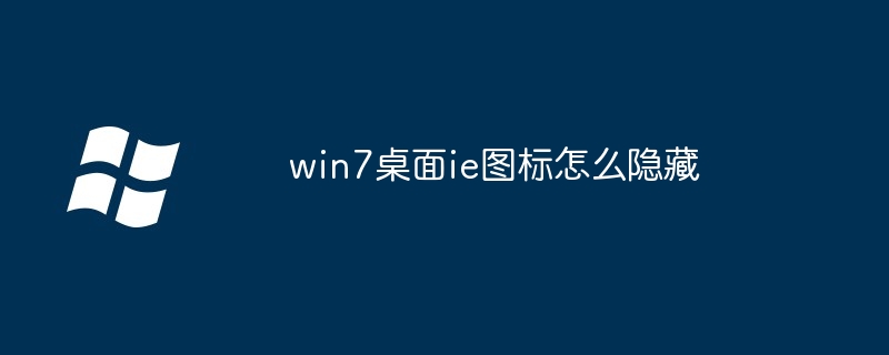 2024win7桌面ie图标怎么隐藏