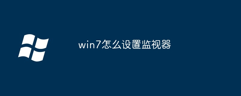 2024win7怎么设置监视器