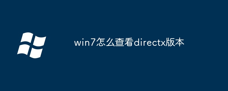 2024win7怎么查看directx版本