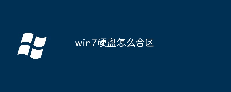 2024win7硬盘怎么合区