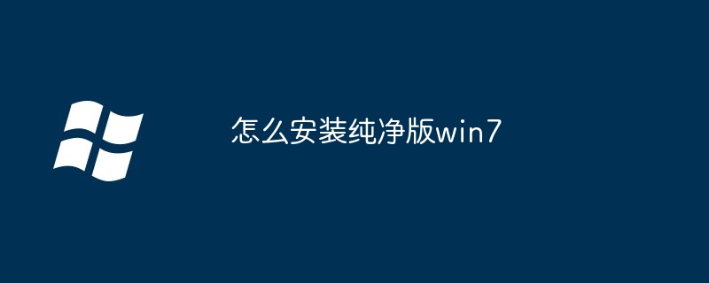 2024怎么安装纯净版win7