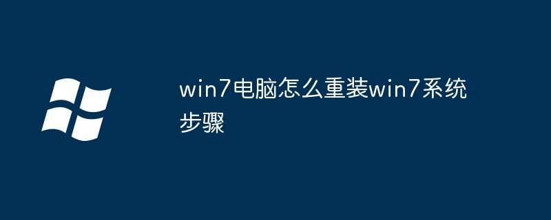 2024win7电脑怎么重装win7系统步骤