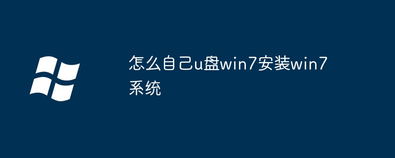 2024怎么自己u盘win7安装win7系统