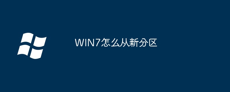 2024WIN7怎么从新分区