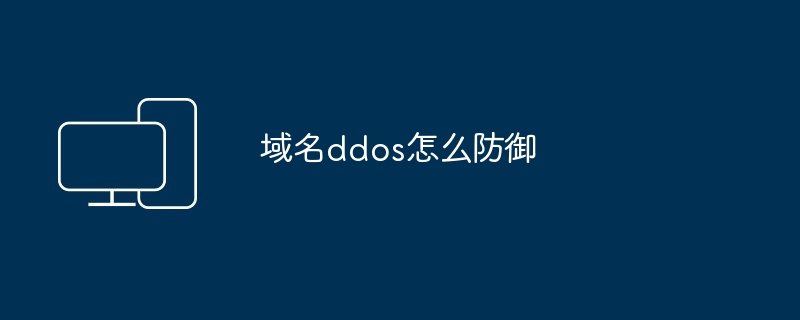 2024域名ddos怎么防御