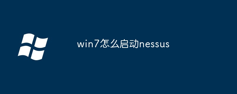 2024win7怎么启动nessus