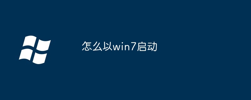 2024怎么以win7启动