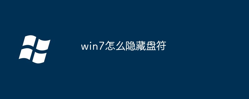 2024win7怎么隐藏盘符