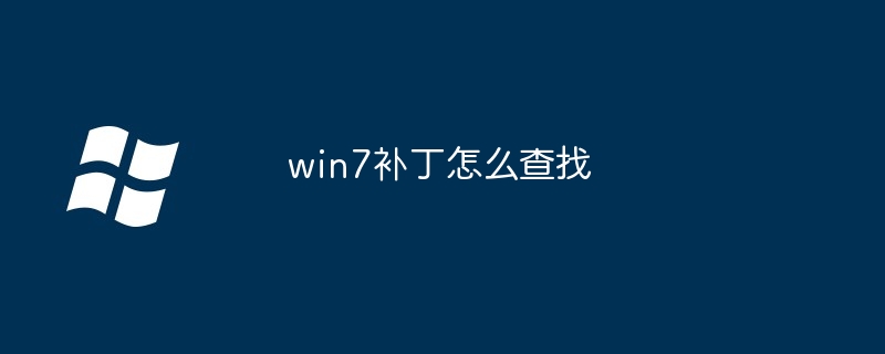 2024win7补丁怎么查找