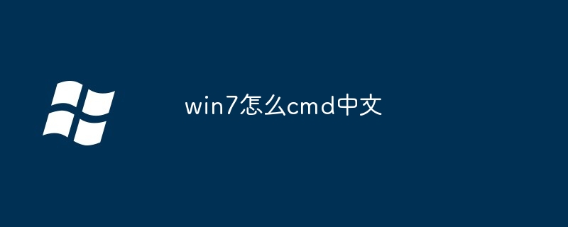 2024win7怎么cmd中文