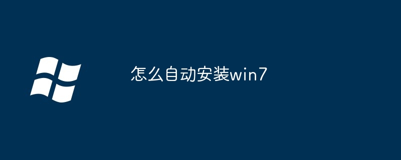 2024怎么自动安装win7