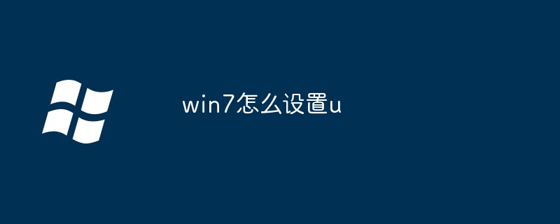 2024win7怎么设置u