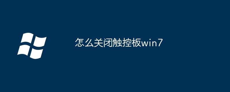 2024怎么关闭触控板win7