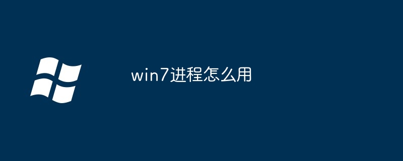 2024win7进程怎么用