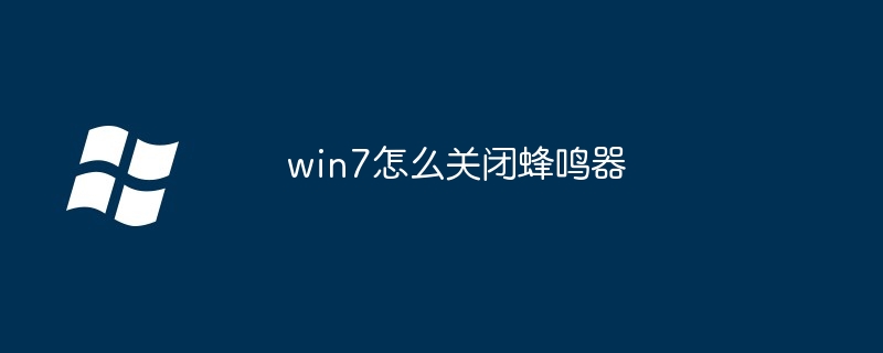 2024win7怎么关闭蜂鸣器