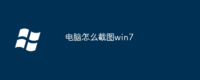 2024电脑怎么截图win7