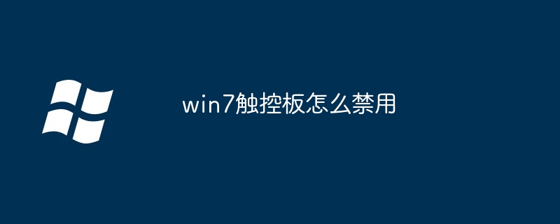 2024win7触控板怎么禁用