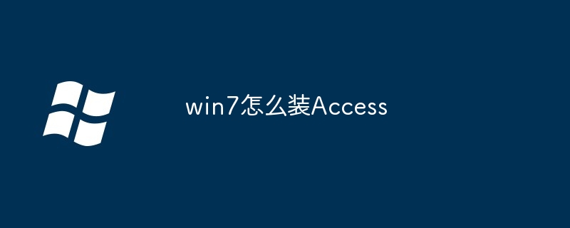 2024win7怎么装Access