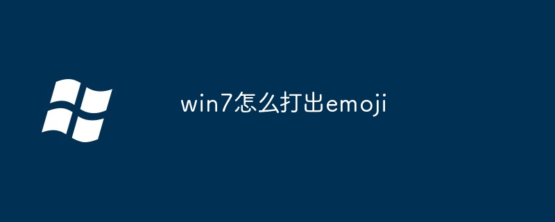 2024win7怎么打出emoji