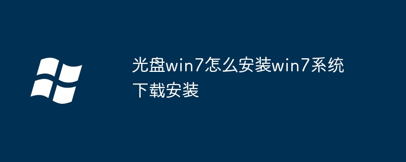 2024光盘win7怎么安装win7系统下载安装