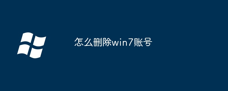 2024怎么删除win7账号