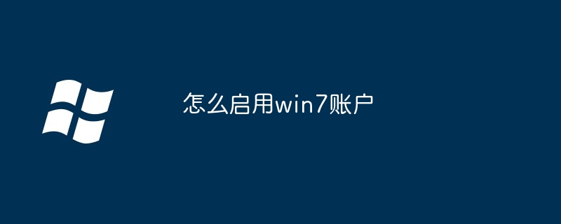 2024怎么启用win7账户