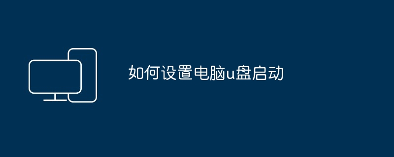 2024如何设置电脑u盘启动