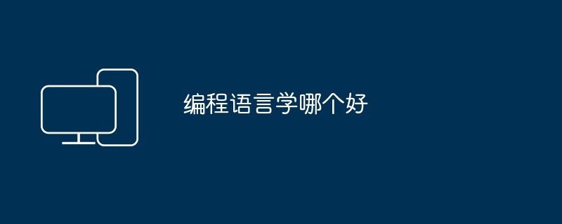 2024编程语言学哪个好