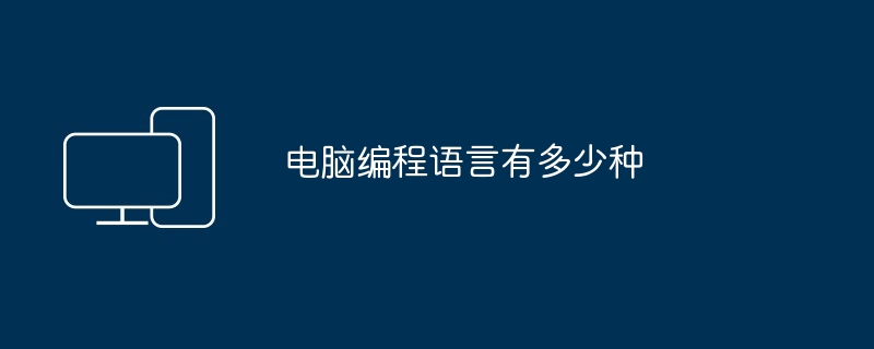 2024电脑编程语言有多少种