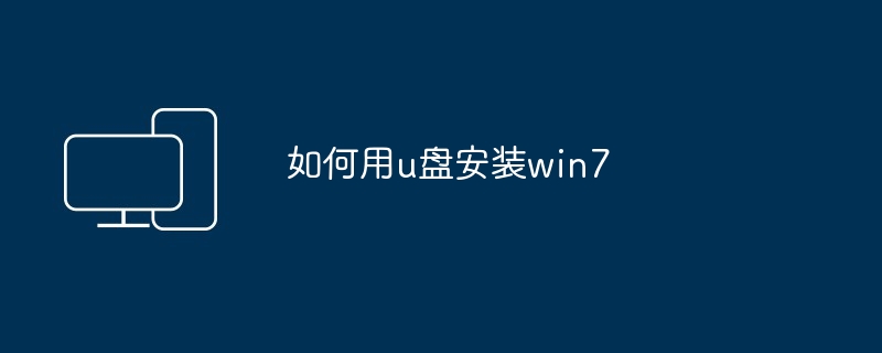 2024如何用u盘安装win7