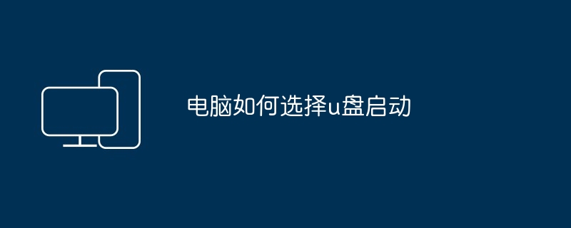 2024电脑如何选择u盘启动