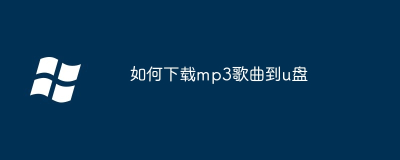 2024如何下载mp3歌曲到u盘