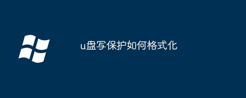 2024u盘写保护如何格式化