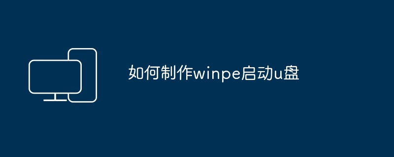 2024如何制作winpe启动u盘