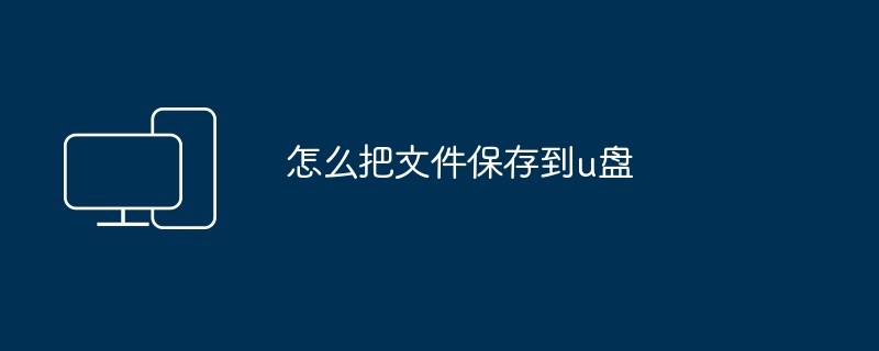 2024怎么把文件保存到u盘