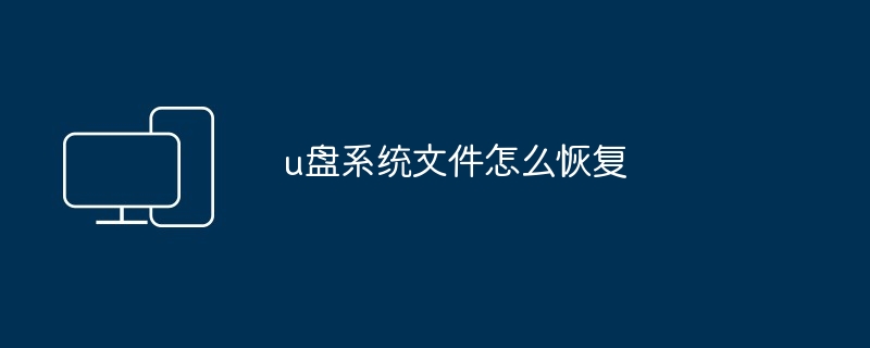 2024u盘系统文件怎么恢复