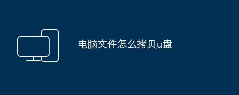 2024电脑文件怎么拷贝u盘