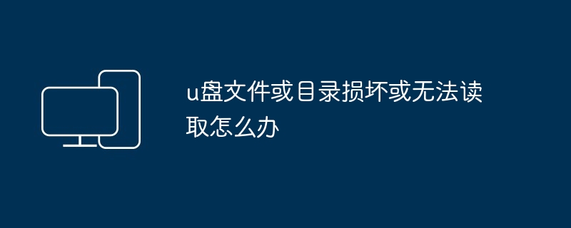 2024u盘文件或目录损坏或无法读取怎么办