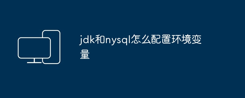 2024jdk和nysql怎么配置环境变量