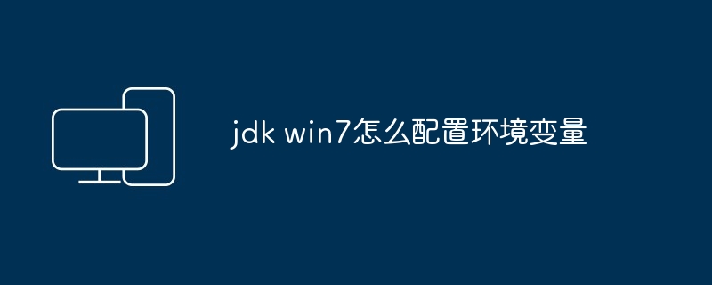 2024jdk win7怎么配置环境变量