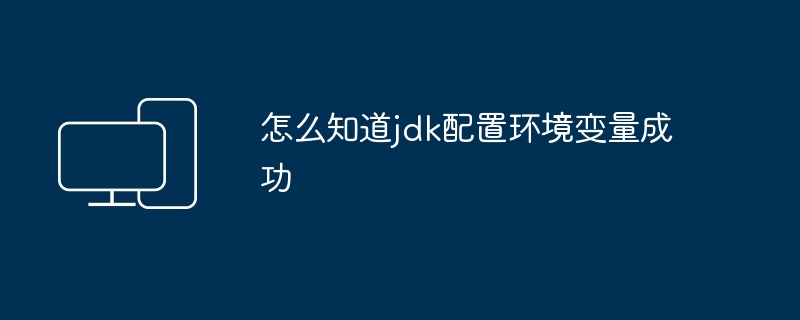 2024怎么知道jdk配置环境变量成功