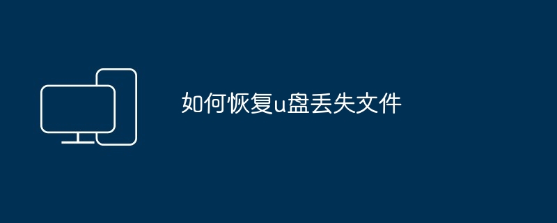 2024如何恢复u盘丢失文件