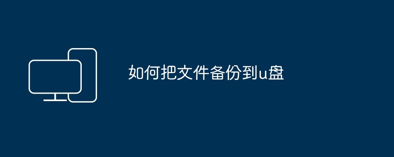 2024如何把文件备份到u盘