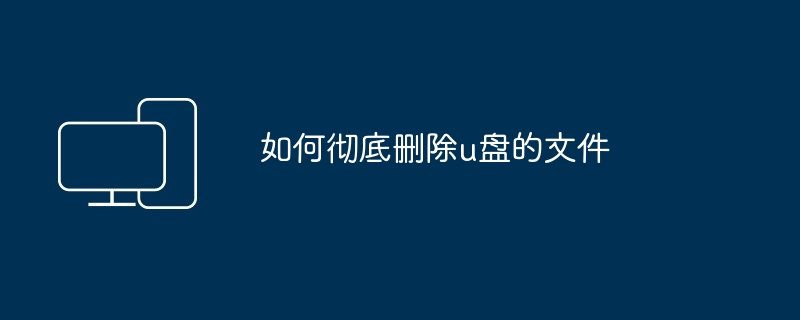 2024如何彻底删除u盘的文件