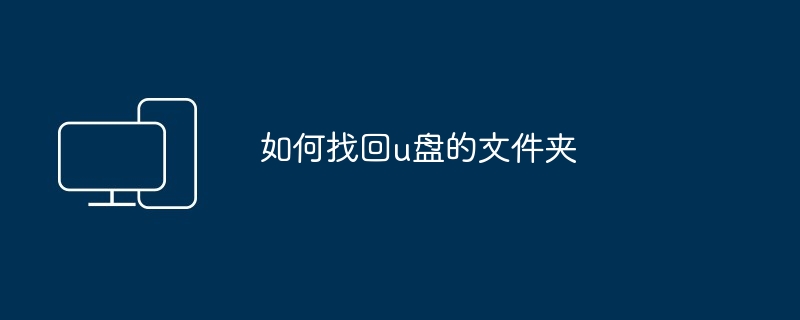 2024如何找回u盘的文件夹