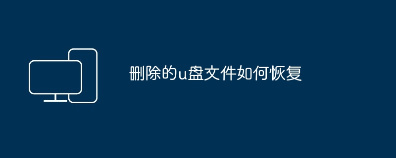 2024删除的u盘文件如何恢复